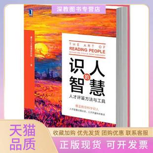 【正版书包邮】识人的智慧人才评鉴方法与工具睿正人才管理研究院机械工业出版社