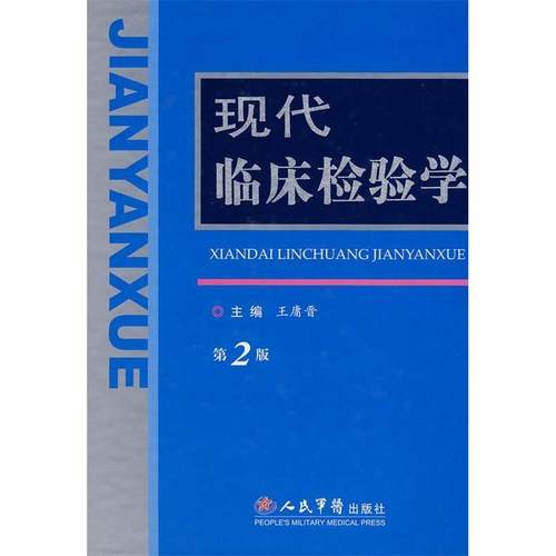 【正版书包邮】现代临床检验学第2版王庸晋人民军医出版社
