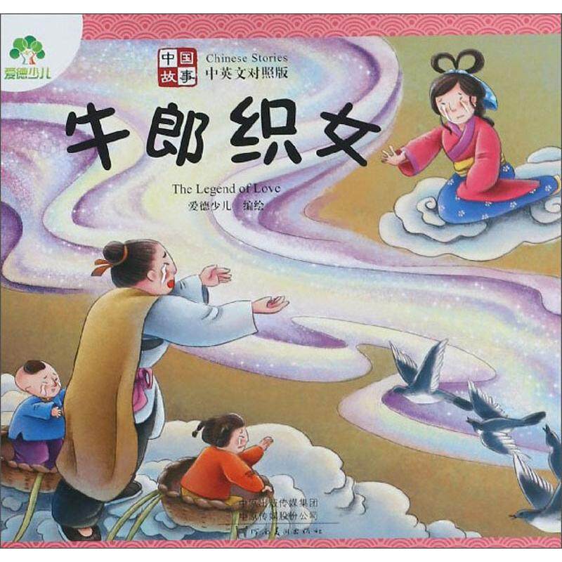 【正版书包邮】牛郎织女爱德少儿中国故事爱德少儿河南美术出版社,书籍/杂志/报纸,绘本/图画书/少儿动漫书,淘宝优惠券,粉丝福利购,淘宝优惠卷
