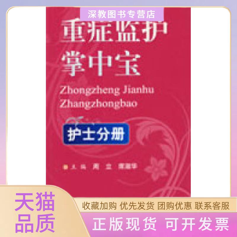 【正版书包邮】重症监护掌中宝护士分册周立席淑华人民军医出版社