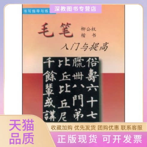 【正版书包邮】毛笔柳公权楷书入门与提高郭金铭人民美术出版社