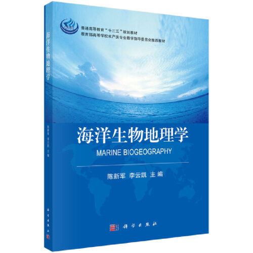 【正版新书】海洋生物地理学陈新军李云凯科学出版社
