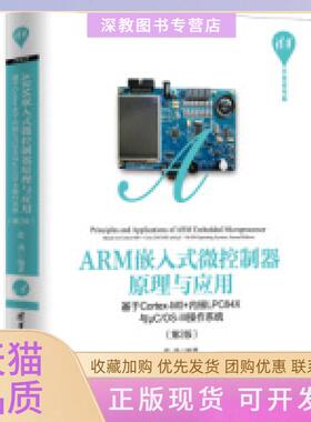 【正版书包邮】ARM嵌入式微控制器原理与应用基于CortexM0内核LPC84X与μCOSIII操作系统第2版张勇清华大学出版社