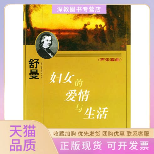 【正版书包邮】妇女的爱情与生活声乐套曲舒曼作曲邓映易配人民音乐出版社