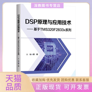 【正版书包邮】DSP原理与应用技术基于TMS320F2833x系列蔡明清华大学出版社
