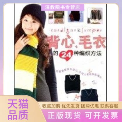 【正版书包邮】背心毛衣的24种编织方法金贞兰吉林科学技术出版社