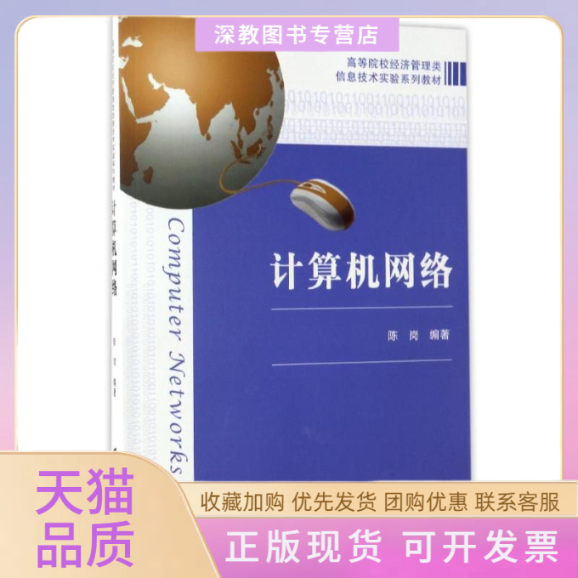【正版书包邮】计算机网络陈岗者陈岗上海财大