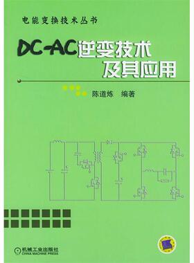 【正版书包邮】DCAC逆变技术及其应用电能变换技术丛书陈道炼机械工业出版社