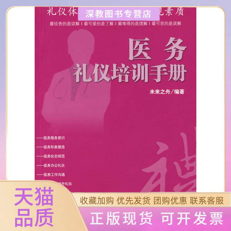 【正版书包邮】医务礼仪培训手册未来之舟海洋出版社