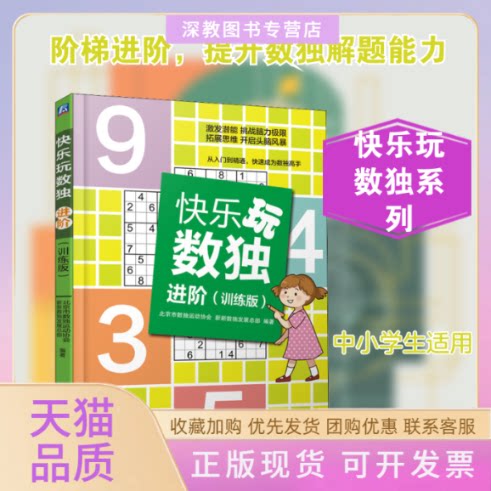 【正版书包邮】快乐玩数独进阶训练版北京市数独运动协会新新数独发展总部机械工业出版社