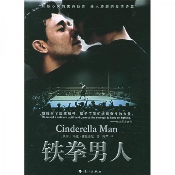 正版现货铁拳男人漓江出版社