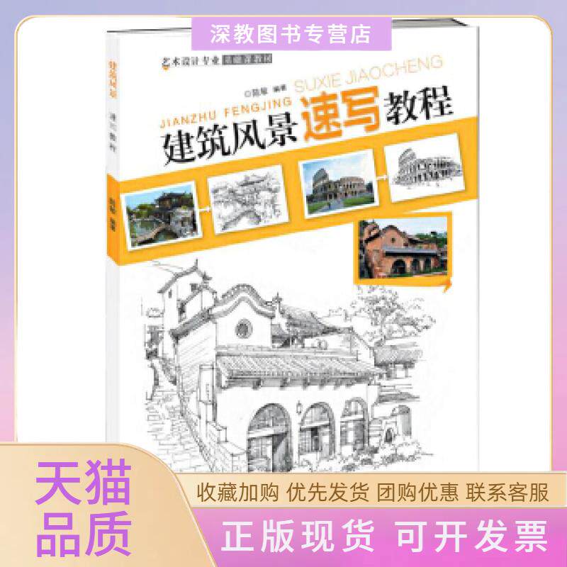 【正版书包邮】艺术设计专业基础课教材建筑风景速写教程陈敏江西美术出版社
