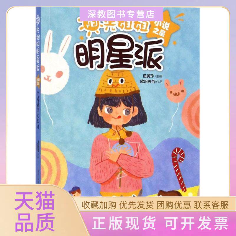 【正版书包邮】阳光姐姐明星派小说之星幸福糖果宅急送欧阳思哲伍美珍人民邮电出版社