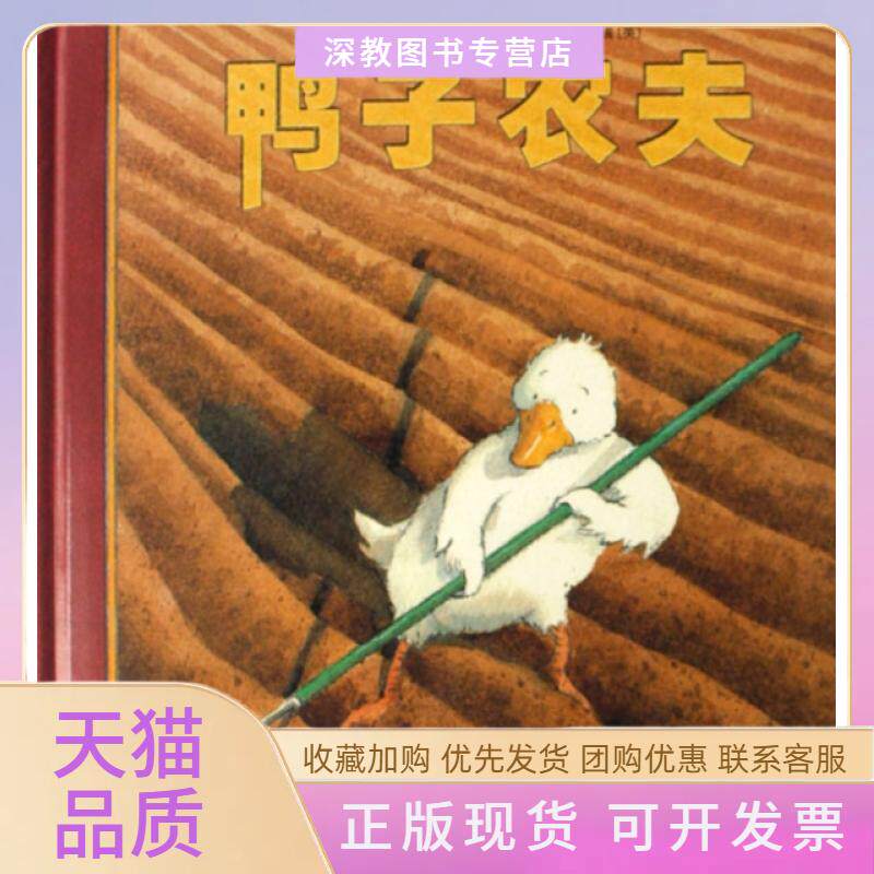 【正版书包邮】鸭子农夫精韦德尔漆仰平奥克森博瑞贵州人民出版社