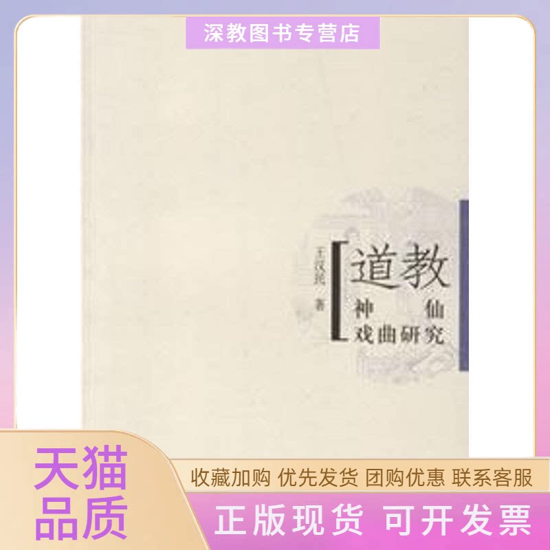 【正版书包邮】道教神仙戏曲研究王汉民人民文学出版社