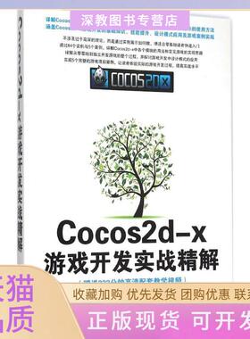 【正版书包邮】Cocos2dx游戏开发实战精解欧桐桐清华大学出版社