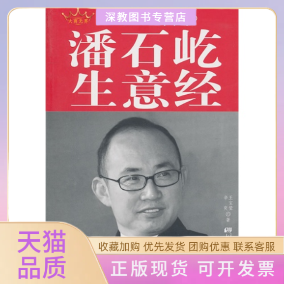 【正版书包邮】SOHO中国潘石屹生意经辛臾王宝莹中国画报出版社