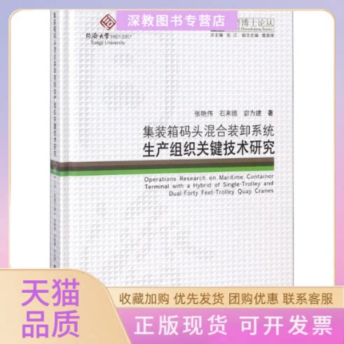 【正版书包邮】集装箱码头混合装卸系统生产组织关键技术研究张艳伟石来德宓为建伍江丛书总同济大学出版社