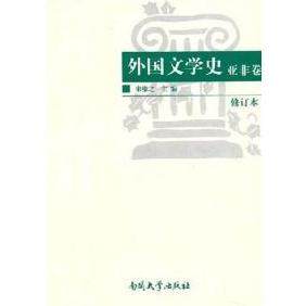 【正版书包邮】外国文学史亚非卷修订本朱维之南开大学出版社