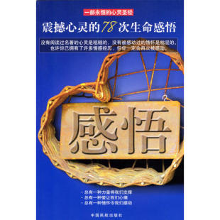 正版 78次生命感悟金雨中国民航出版 书 感悟震撼心灵 社 包邮