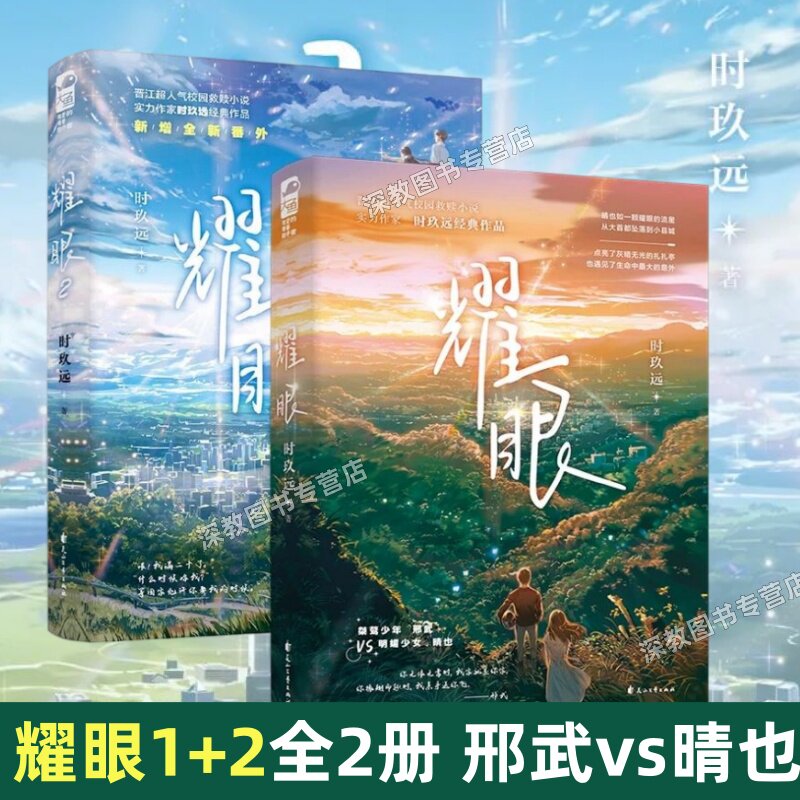 【正版全2册】耀眼12时玖远著 桀骜少年邢武VS明媚少女晴也 晋江校园小说 青春文学爱情情感小说书籍治愈救赎甜宠励志正能量小说