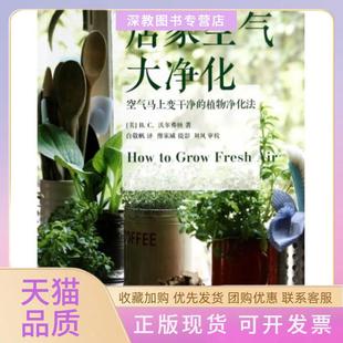 居家空气大净化BC沃尔弗顿白敬帆中信出版 包邮 正版 社 书
