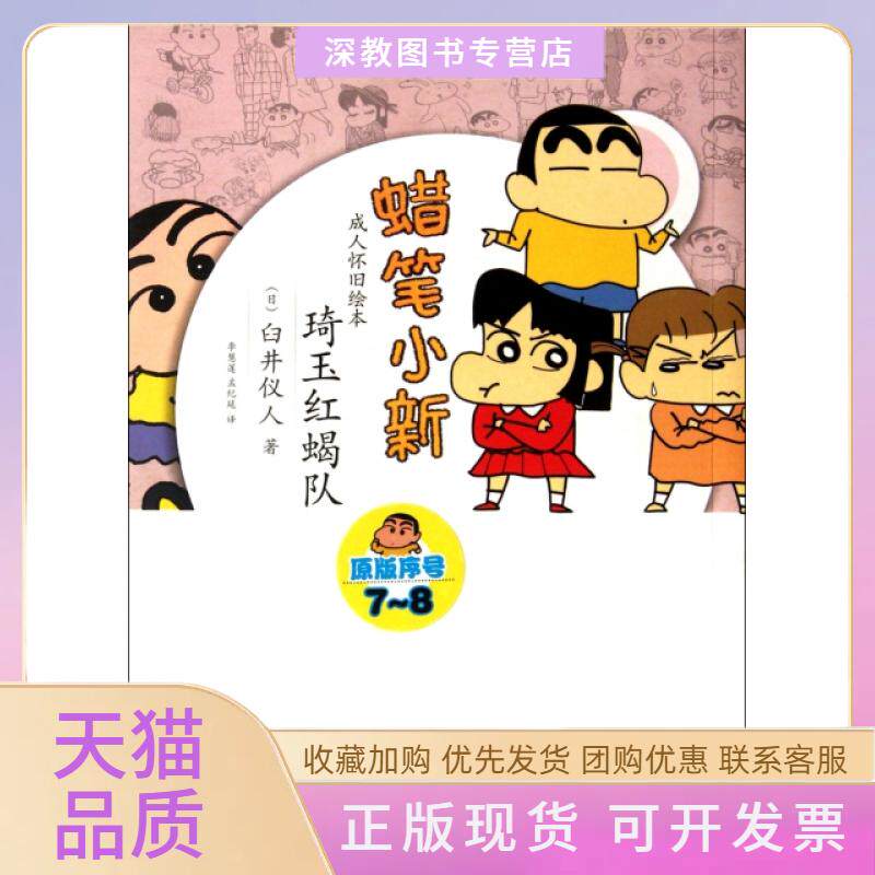 【正版书包邮】琦玉红蝎队蜡笔小新成人怀旧绘本臼井仪人现代出版社