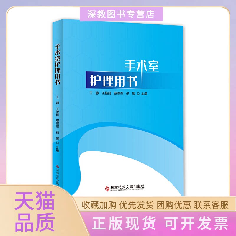 【正版书包邮】手术室护理用书王静王艳丽蔡翠翠张聚科学技术文献出版社