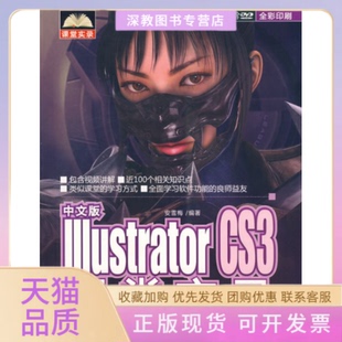 【正版书包邮】中文版IllustratorCS3课堂实录安雪梅清华大学出版社