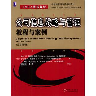 公司信息战略与管理教程与案例林达M阿普尔盖特LyndaMApplegate阎达五李勇机械工业出版 包邮 书 社 正版