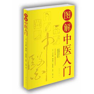 【正版书包邮】图解中医入门日平马直树濑尾港二稻田惠子审订白华南海出版社