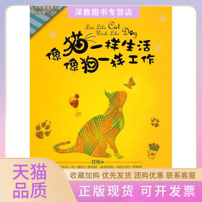 【正版书包邮】像猫一样生活像狗一样工作任悦重庆出版社