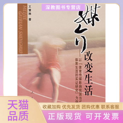 【正版书包邮】媒介改变生活王慧琳人民出版社,书籍/杂志/报纸,传媒出版,淘宝优惠券,粉丝福利购,淘宝优惠卷