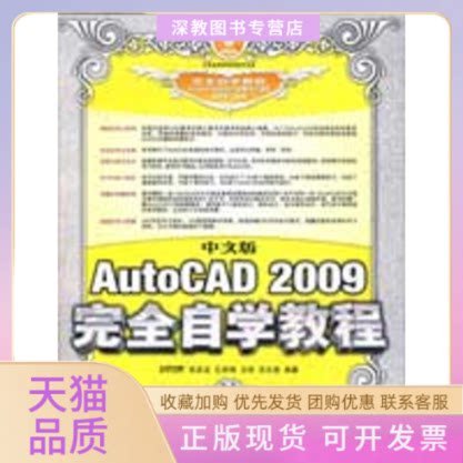 【正版书包邮】中文版AUTOCAD2009自学教程张友龙人民邮电出版社