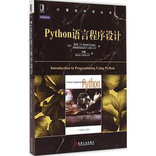 【正版书包邮】Python语言程序设计梁勇机械工业出版社