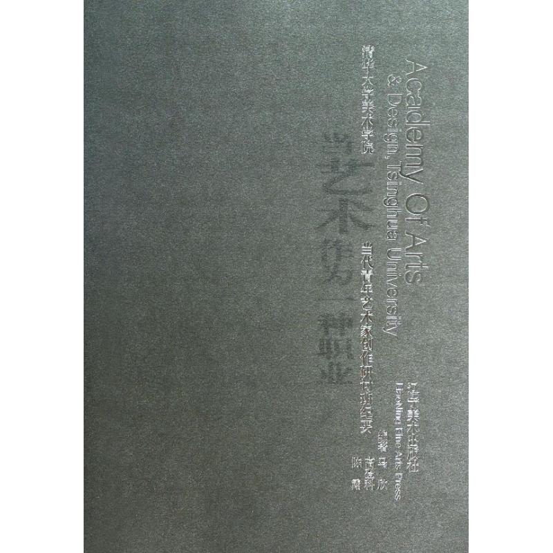 【正版书包邮】当艺术作为一种职业-清华大学当代艺术家创作研讨班纪要马欣辽宁美术出版社