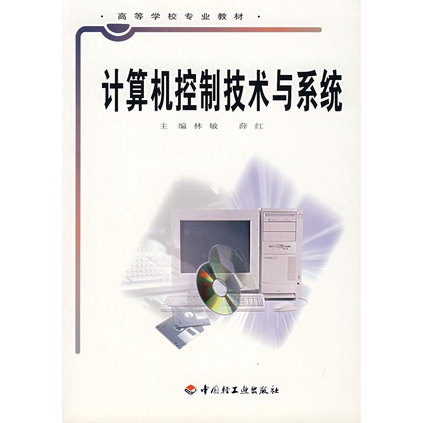 【正版书包邮】计算机控制技术与系统林敏薛红中国轻工业出版社