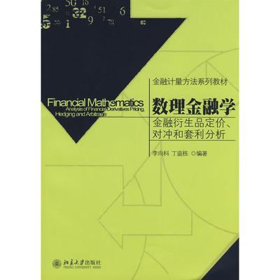 【正版书包邮】金融计量方法系列教材数理金融学金融衍生品定价对冲和套利分析李向科丁庭栋北京大学出版社