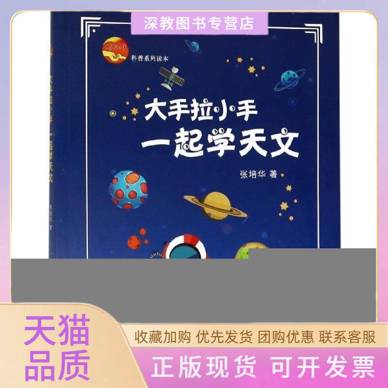 【正版书包邮】大手拉小手一起学天文科普系列读本张培华辽宁少年儿童出版社