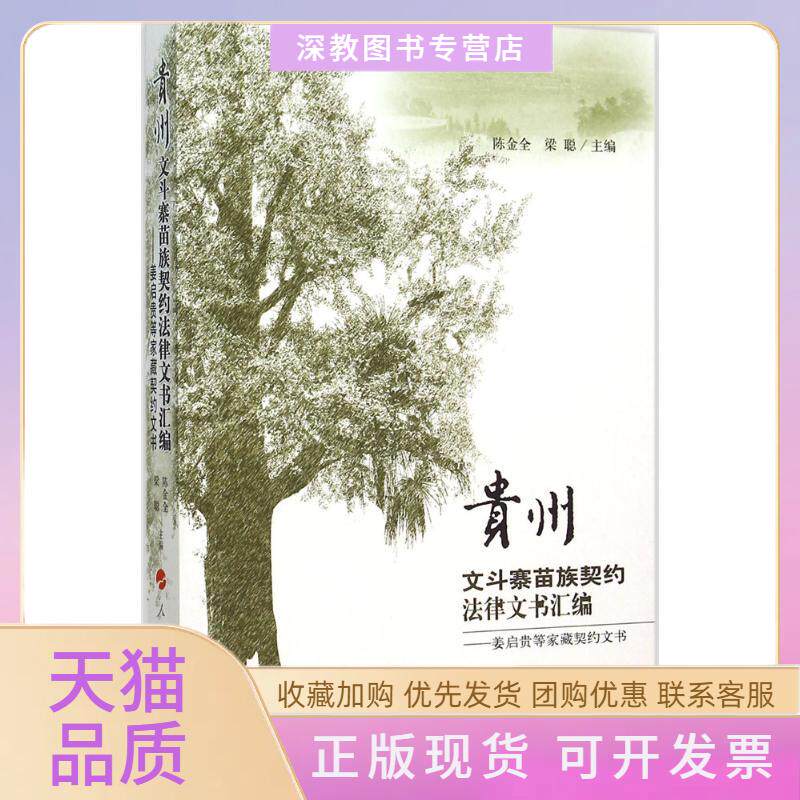 【正版书包邮】贵州文斗寨苗族契约法律文书汇编姜启贵等家藏契约文书姜启贵等家藏契约文书陈金全梁聪人民出版社