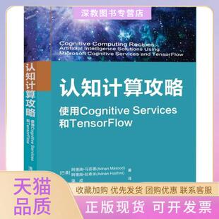 【正版书包邮】认知计算攻略使用CognitiveServices和TensorFlow阿德南拉希米清华大学出版社