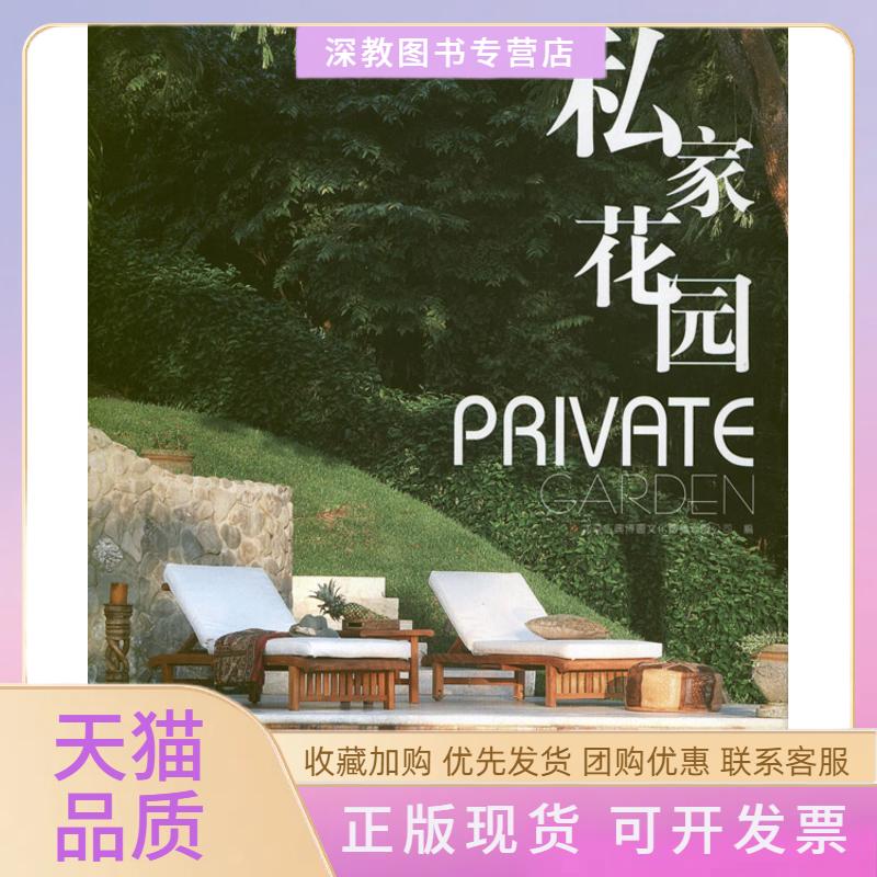 【正版书包邮】私家花园北京吉典博图文化传播有限公司中国林业出版社