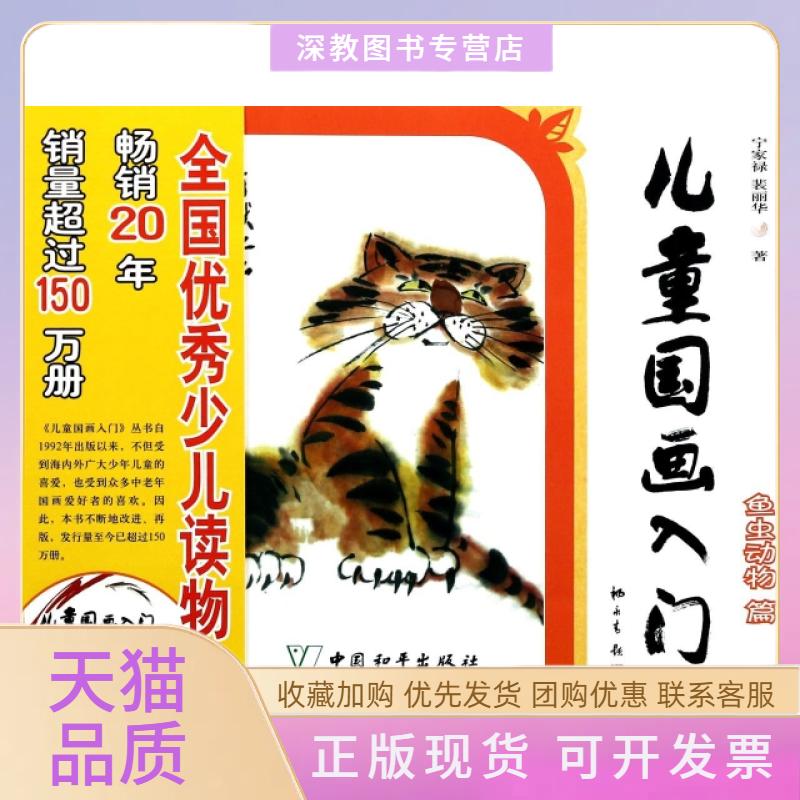 【正版书包邮】儿童国画入门附光盘鱼虫动物篇宁家禄裴丽华中国和平出版社