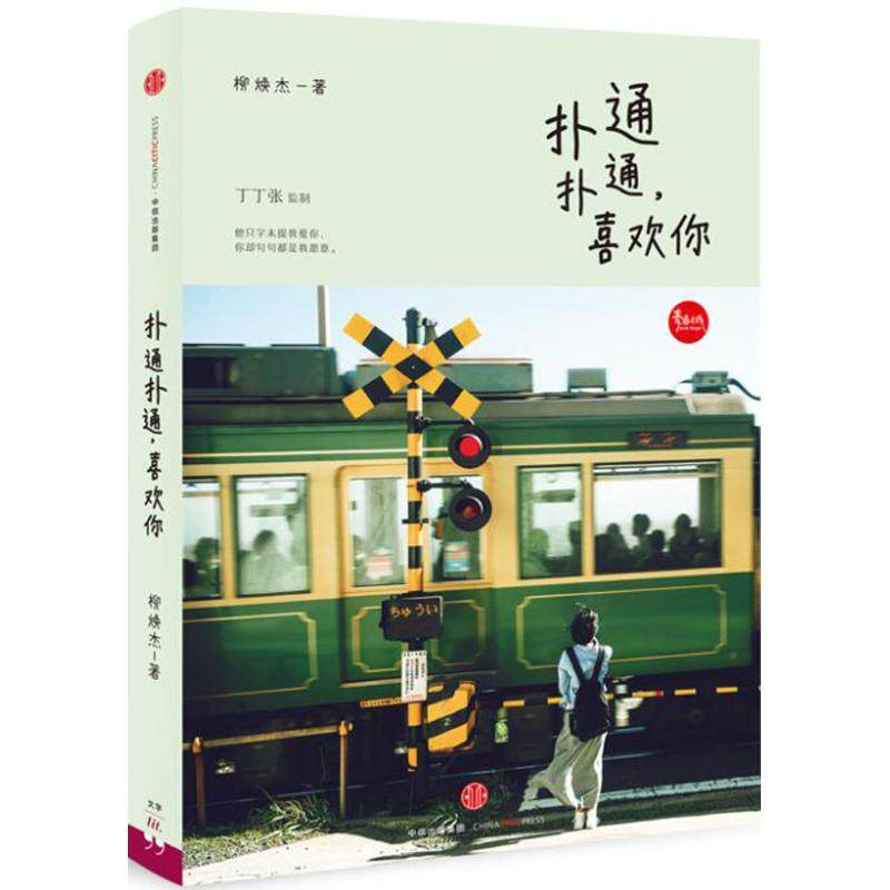 【正版书包邮】扑通扑通喜欢你柳焕杰中信出版社,书籍/杂志/报纸,青春/都市/言情/轻小说,淘宝优惠券,粉丝福利购,淘宝优惠卷