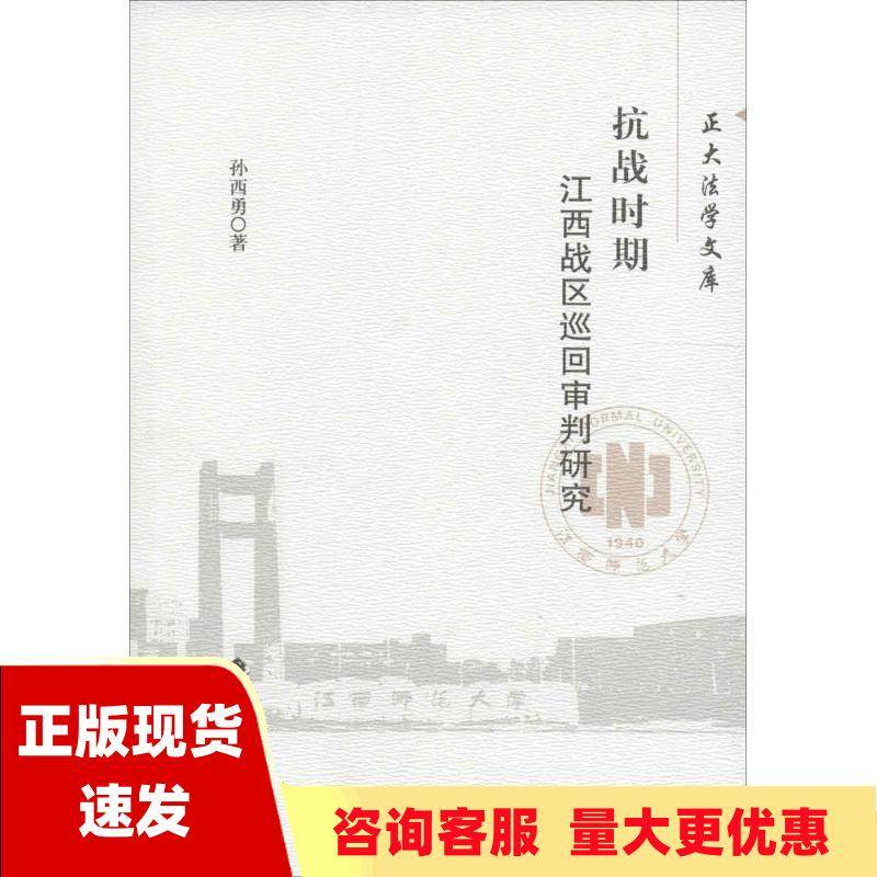 【正版书包邮】抗战时期江西战区巡回审判研究孙西勇中国政法大学出版