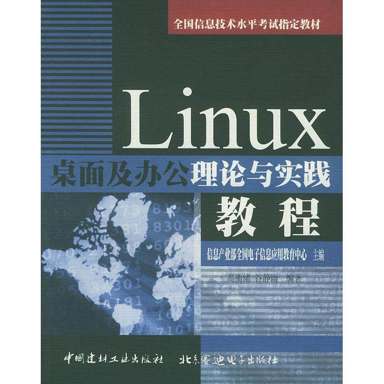 【正版书包邮】Linux桌面及办公理论与实践教程信息产业部全国电子信息应用教育中心中国建材工业出版社