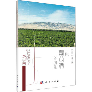 诞生张亚红仉瑞科学出版 一瓶葡萄酒 新书 社 正版