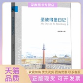 正版 书 包邮 圣彼得堡日记徐新辉中山大学出版 社