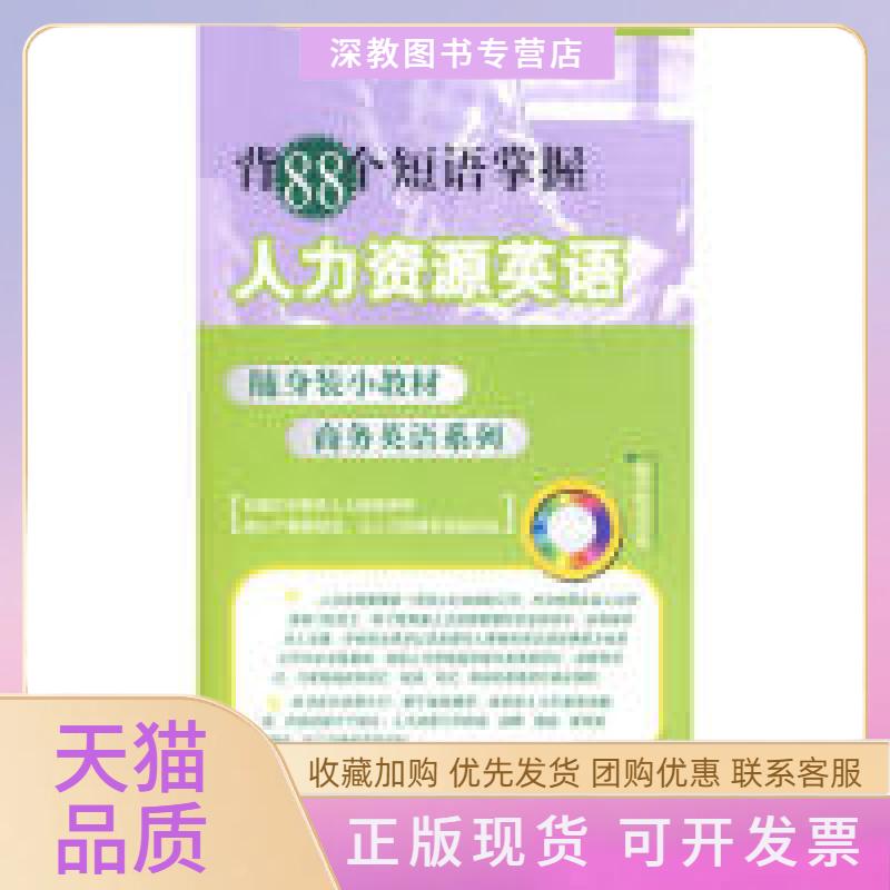 【正版书包邮】背88个短语掌握人力资源英语附光盘1张电子制品CDROM随身装小教材商务英语系列略颂水利水电出版社
