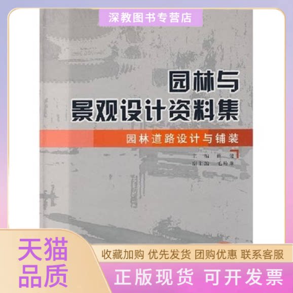 【正版书包邮】园林道路设计与铺装精装园林与景观设计资料集薛健水利水电出版社